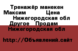 Тренажёр-манекен “Максим II-01“ › Цена ­ 20 000 - Нижегородская обл. Другое » Продам   . Нижегородская обл.